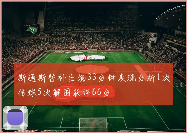 斯通斯替补出场33分钟表现分析1次传球5次解围获评66分