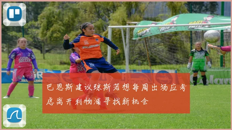 巴恩斯建议琼斯若想每周出场应考虑离开利物浦寻找新机会