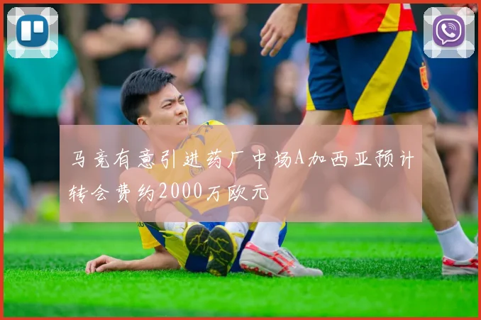 马竞有意引进药厂中场A加西亚预计转会费约2000万欧元